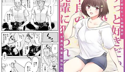 ずっと好きだった幼馴染が不良の先輩に狙われて…