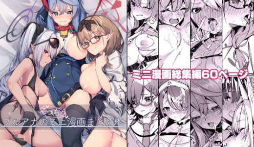 ブルアカのえっちなミニ漫画まとめ本