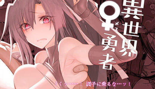 異世界♀勇者