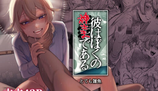 彼はぼくの神さまである・続
