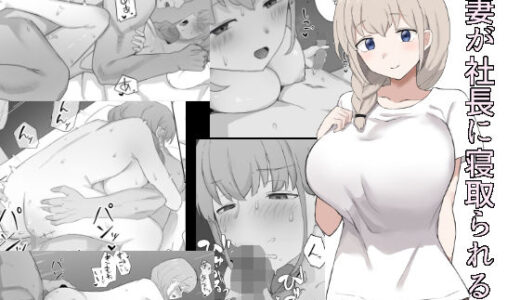 妻が社長に寝取られる
