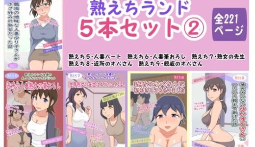熟えちランド5本セット 2