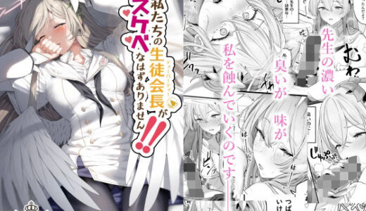 私たちの生徒会長がスケベなはずありません！！