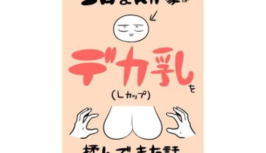 エロまんが家がデカ乳を揉んできた話