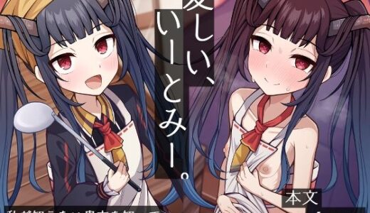 愛しい、いーとみー。