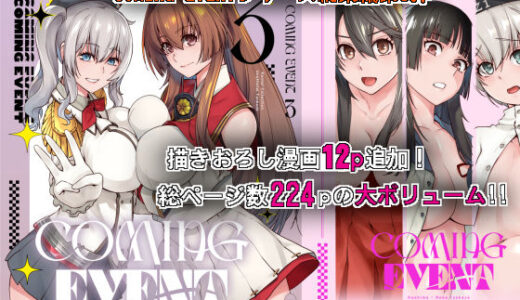 COMING EVENT総集編3
