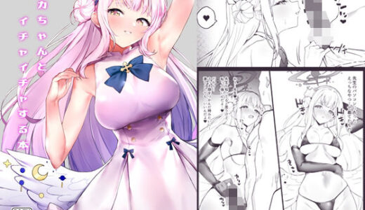 ミカちゃんとイチャイチャする本