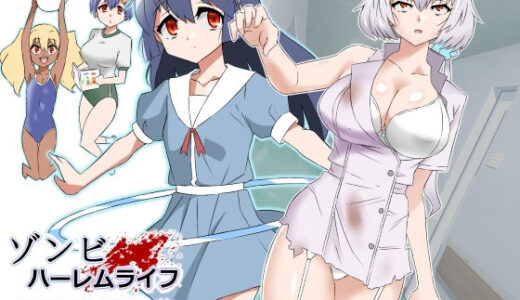 ゾンビハーレムライフ〜抗体持ちの俺と爆乳ゾンビ〜 第四話