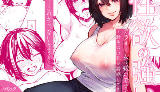 性欲の強いアラサー女は嫌いですか？〜野生の巨乳が誘惑してきた〜