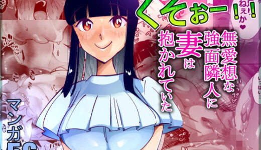 くそぉー！！無愛想な強面隣人に妻は抱かれていた