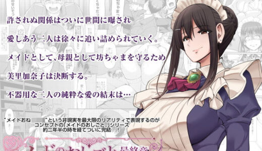 メイドのおしごと。最終章