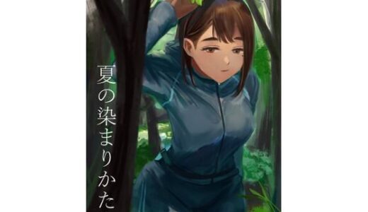 夏の染まりかた3