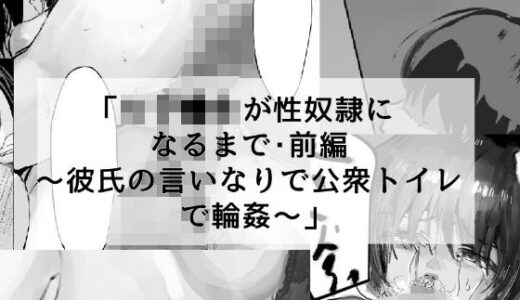 女子●生が性奴●になるまで・前編 〜彼氏の言いなりで公衆トイレで輪●〜