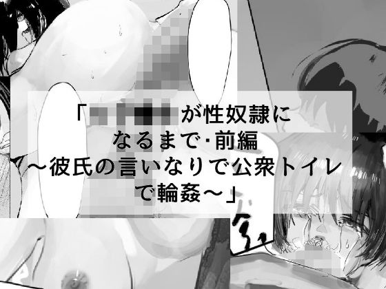 女子●生が性奴●になるまで・前編 〜彼氏の言いなりで公衆トイレで輪●〜