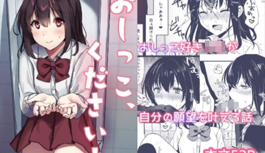 おしっこ、ください！