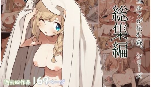 エルフの住む森。シリーズ 総集編
