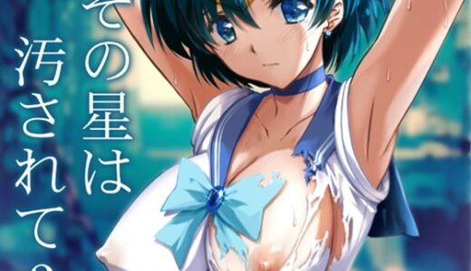 その星は汚されて3