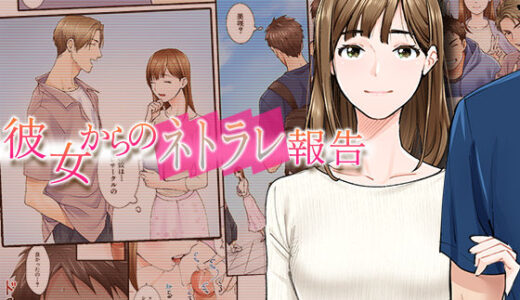 彼女からのネトラレ報告
