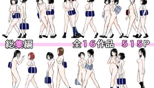 総集編