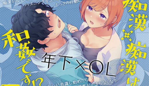 痴●×痴●は和姦です！？