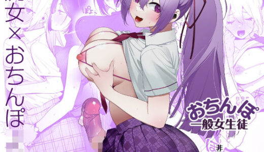 おちんぽ一般女生徒