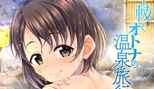 千枝とオトナの温泉旅行