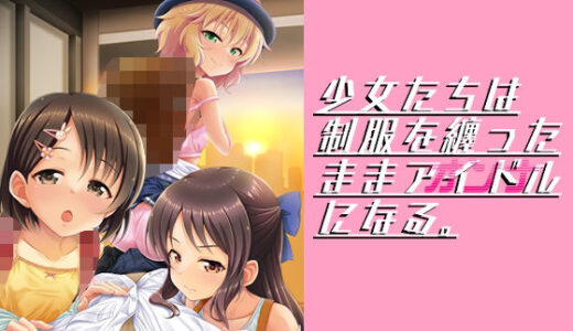 少女たちは制服を纏ったままアイドル［オンナ］になる。