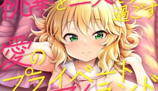 桃華と二人きりで過ごす愛のプライベートアイランド