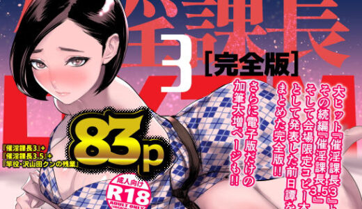 催淫課長3完全版