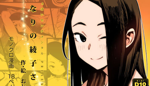 となりの綾子さん