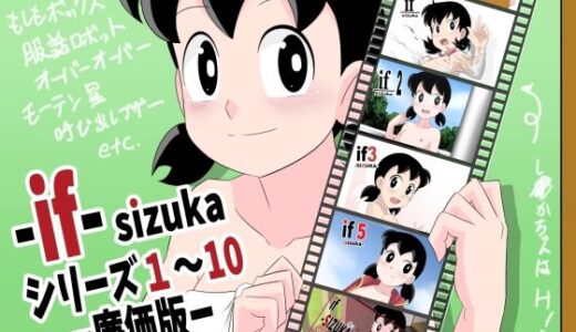 if-SIZUKA-1〜10廉価版