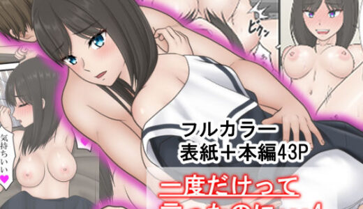 一度だけって言ったのに・・・4
