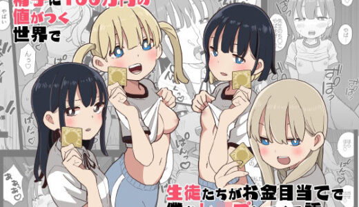 精子に100万円の値がつく世界で生徒たちがお金目当てで僕をレ●プしてくる話