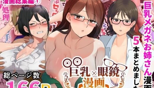 巨乳眼鏡漫画まとめ