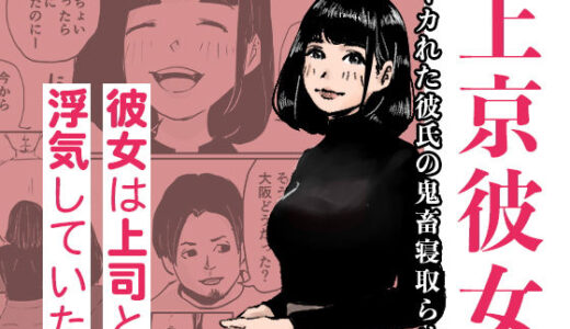 上京彼女