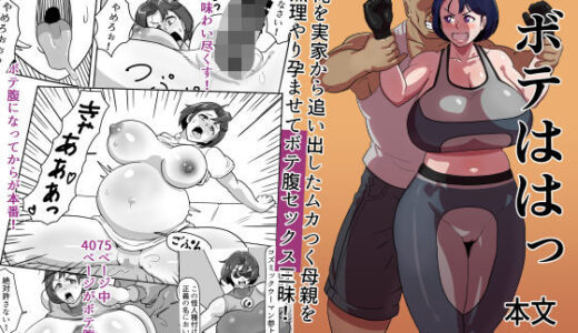 ボテははっ 〜俺を実家から追い出したムカつく母親を無理やり孕ませてボテ腹セックス三昧！〜