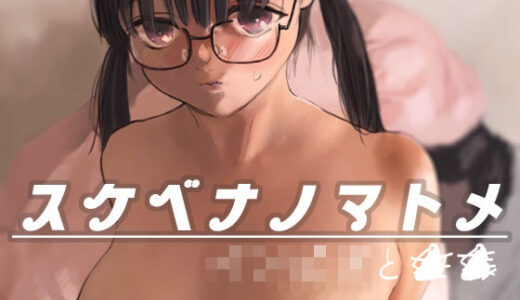 スケベナノマトメ