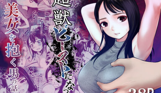 超獣ビーストになって美女を抱く男の話