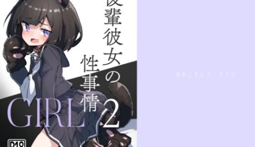 GIRL 後輩彼女の性事情2