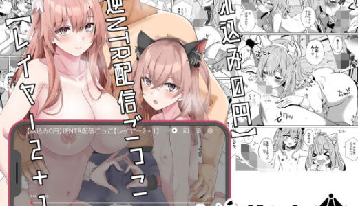 【ホ込み0円】逆NTR配信ごっこ【レイヤー2＋1】