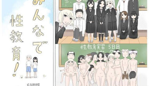 みんなで性教育！