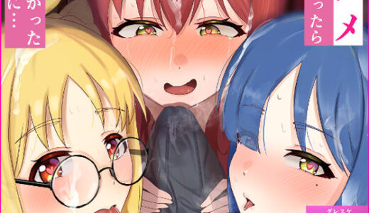 ユメだったらよかったのに…