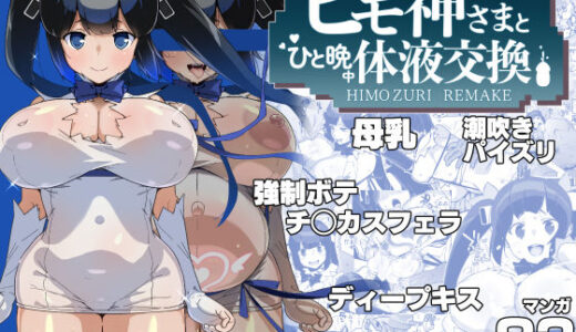 紐神さまと ひと晩中体液交換