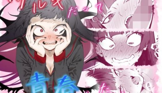 ツルギだって青春したい