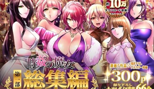 時姦の魔女第1部総集編-Femdom Saga PHASE:1-