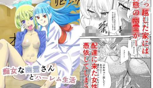 ド痴女な幽霊さんとハーレム生活