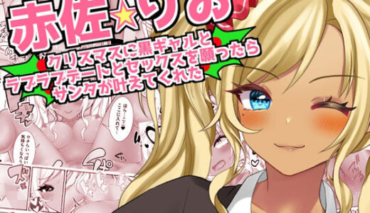 【赤佐りお】クリスマスに黒ギャルとラブラブデートとセックスを願ったらサンタが叶えてくれた