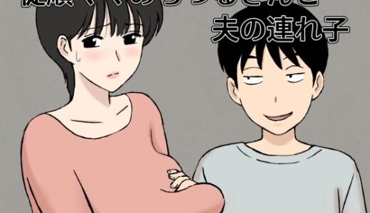 従順ママのちづるさんと夫の連れ子