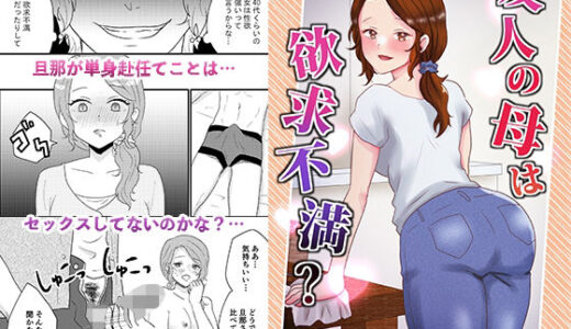 友人の母は欲求不満？