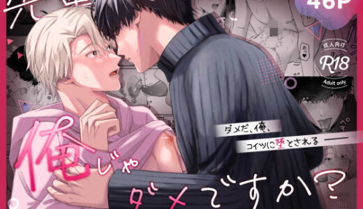 先輩、俺じゃダメですか？